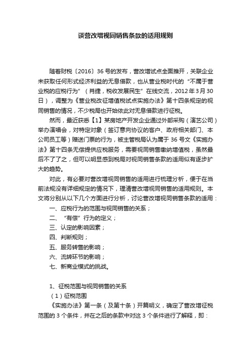 谈营改增视同销售条款的适用规则