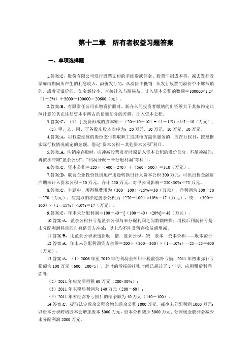 第十二章  所有者权益习题答案