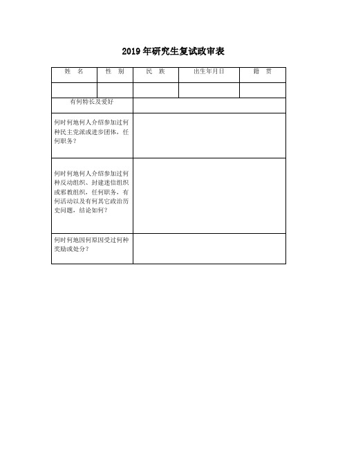 整理研究生复试政审表范文_2019年研究生复试政审表