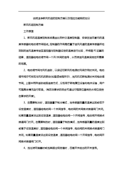 说明洁净新风机组的控制方案以及相应功能段的划分