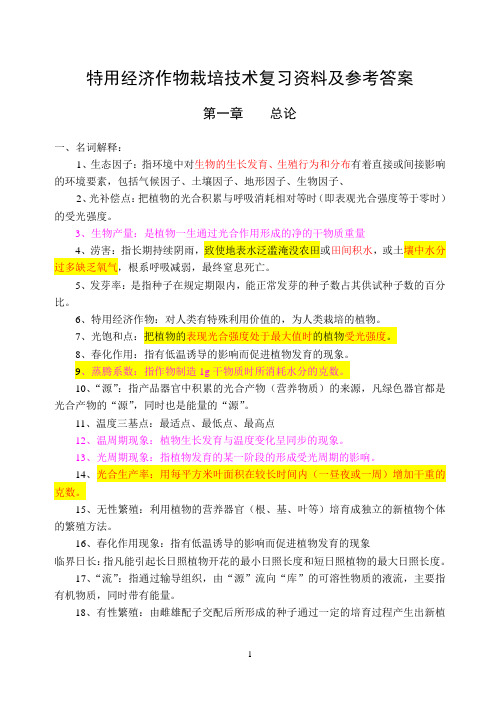 特用经济作物栽培技术复习资料及参考答案