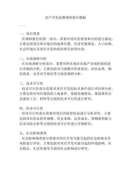 房产开发前期调研报告模板