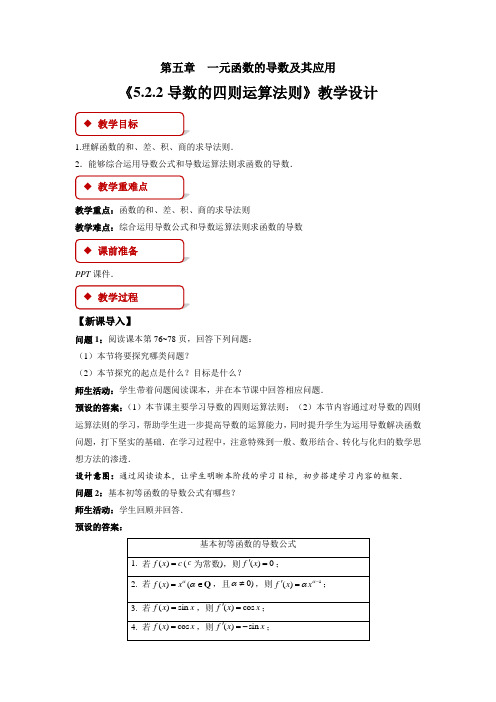 【教案】导数的四则运算法则教学设计高二下学期数学人教A版(2019)选择性必修第二册