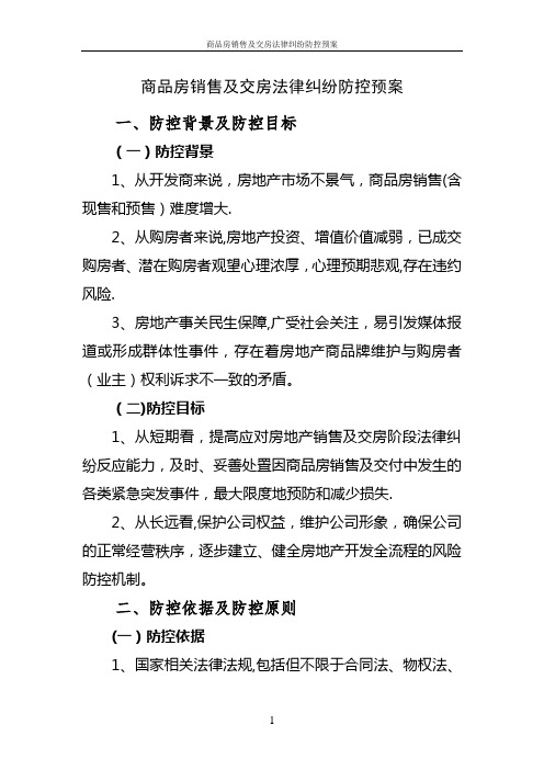 房地产企业商品房销售及交房法律纠纷防控预案