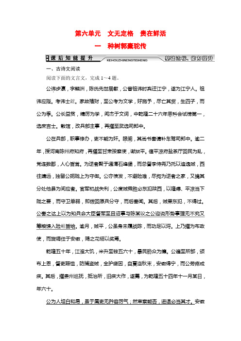 2019-2020学年人教版高中语文选修中国古代诗歌散文欣赏学练测课后知能提升：第6单元 一 种树郭橐驼传