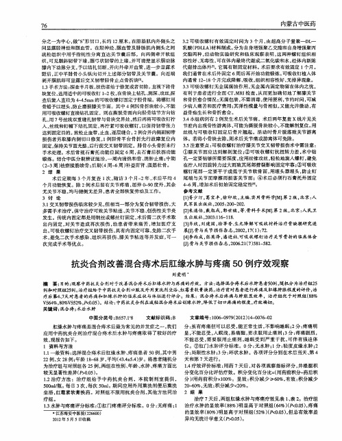 抗炎合剂改善混合痔术后肛缘水肿与疼痛50例疗效观察