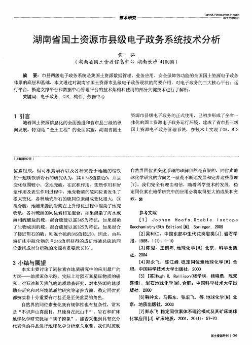 湖南省国土资源市县级电子政务系统技术分析