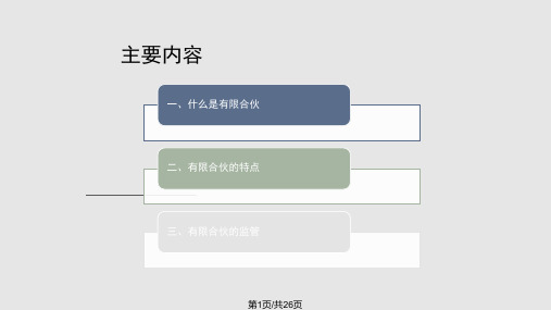 有限合伙基础简介PPT课件