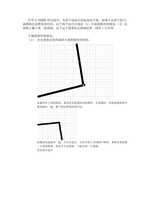 visio画图,不规则图形的填充。从曲线上截下来一段曲线。