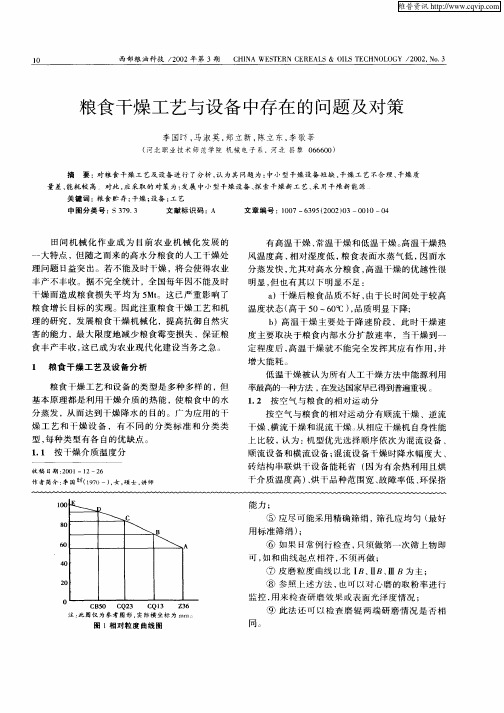 粮食干燥工艺与设备中存在的问题及对策