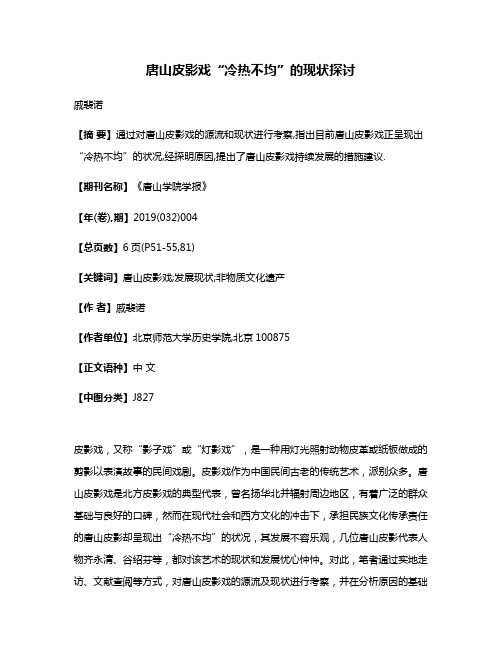 唐山皮影戏“冷热不均”的现状探讨