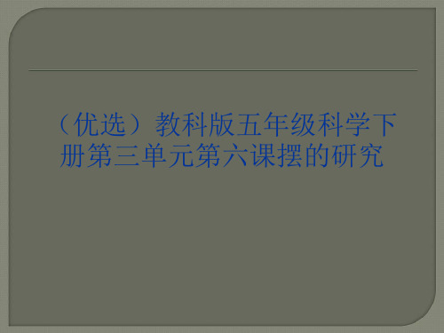 (优选)教科版五年级科学下册第三单元第六课摆的研究