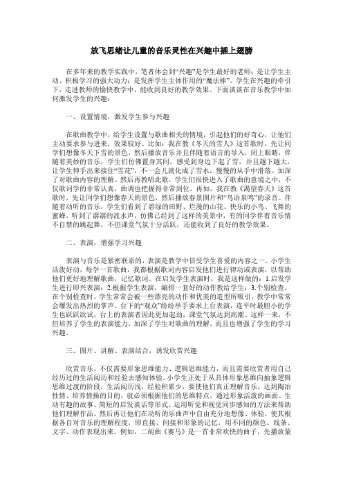 放飞思绪让儿童的音乐灵性在兴趣中插上翅膀