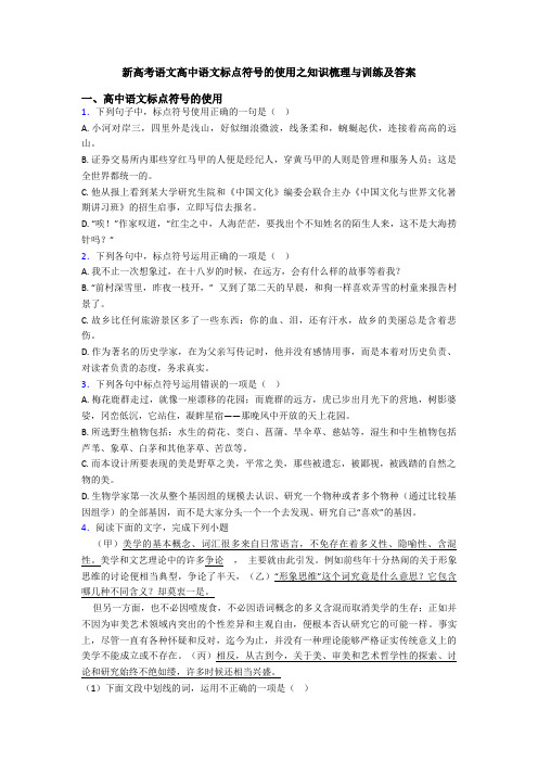 新高考语文高中语文标点符号的使用之知识梳理与训练及答案