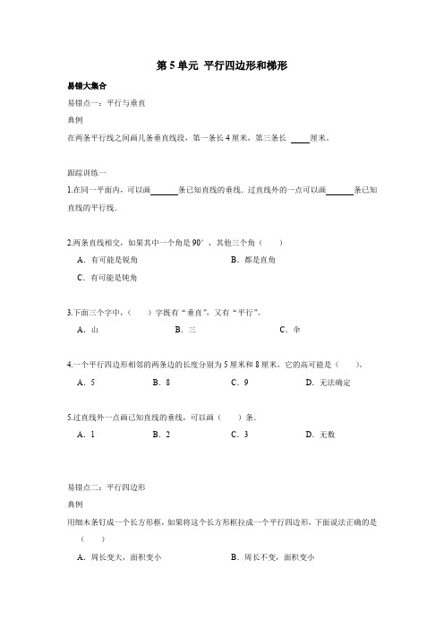 第5单元 平行四边形和梯形(易错题)- 2021-2022学年数学四年级上册