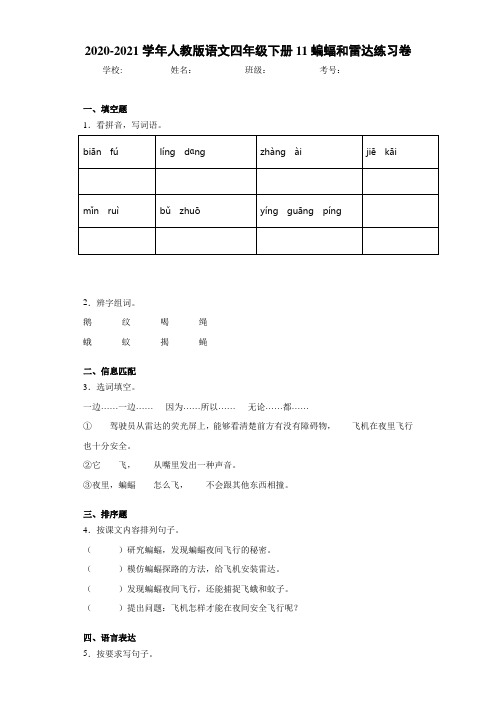 2020-2021学年人教版语文四年级下册11蝙蝠和雷达练习卷