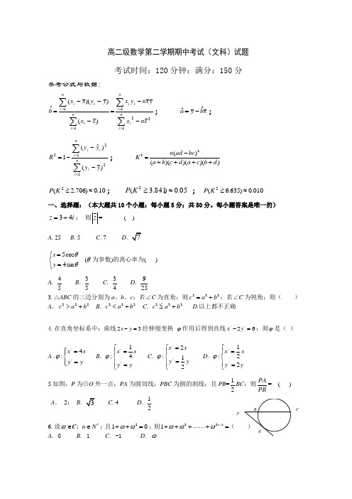 高二数学第二学期期中考试(文科)试题