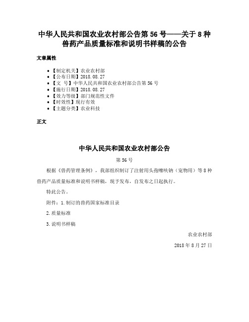 中华人民共和国农业农村部公告第56号——关于8种兽药产品质量标准和说明书样稿的公告