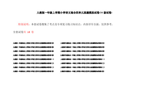 人教版一年级上学期小学语文混合四单元真题模拟试卷(16套试卷)