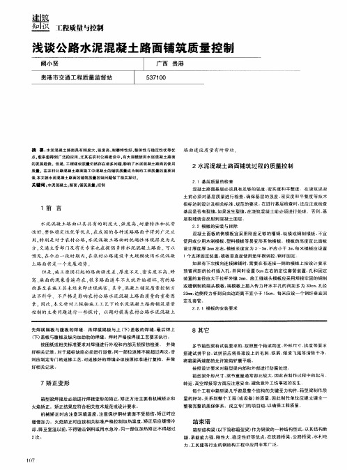 浅谈公路水泥混凝土路面铺筑质量控制