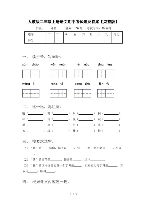 人教版二年级上册语文期中考试题及答案【完整版】