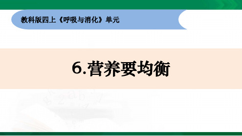 新教材教科版科学四年级上册 2.6《营养要均衡》(PPT)教学课件