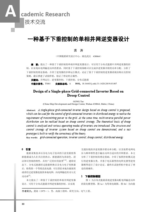 一种基于下垂控制的单相并网逆变器设计