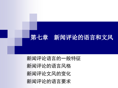 新闻评论的语言和文风