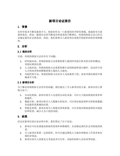 检验科新项目的论证流程和报告