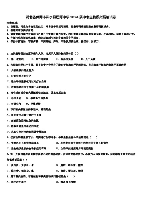 湖北省黄冈市浠水县巴河中学2024届中考生物模拟精编试卷含解析