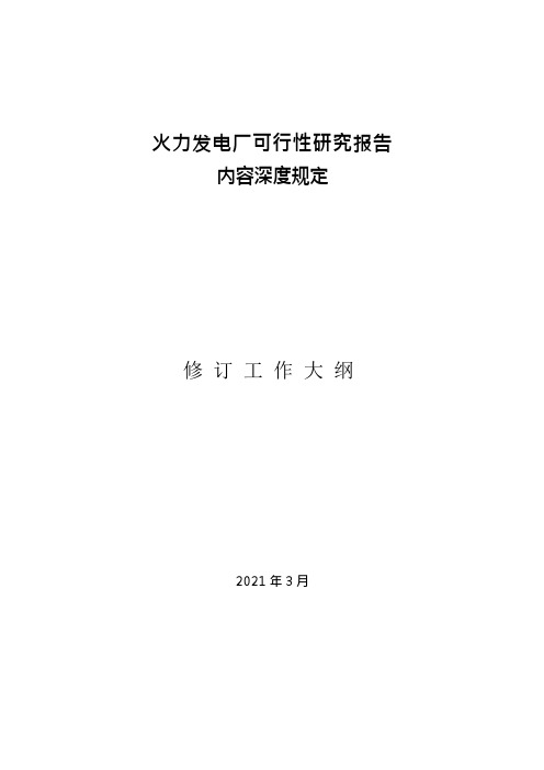 火力发电厂类可行性研究报告内容深度规定大纲