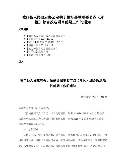 城口县人民政府办公室关于做好县城重要节点（片区）综合改造项目前期工作的通知