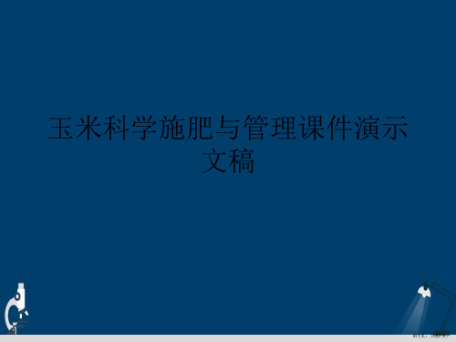 玉米科学施肥与管理课件演示文稿