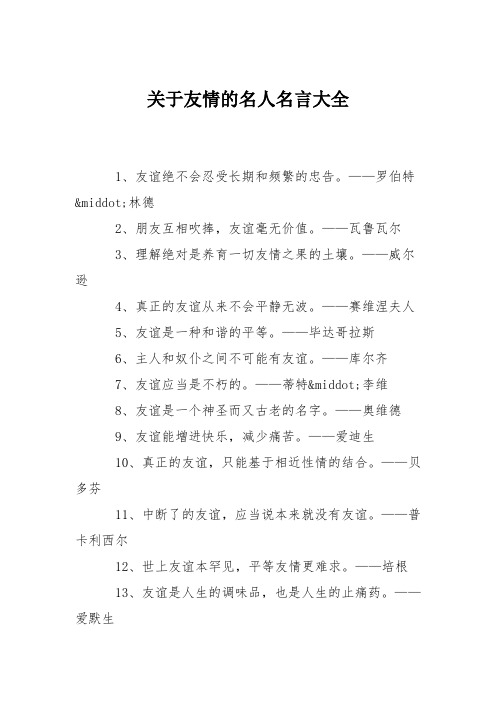 关于友情的名人名言大全