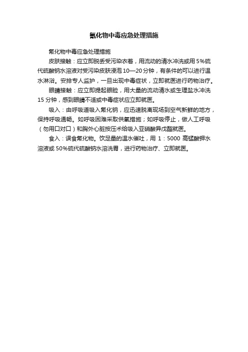 氰化物中毒应急处理措施