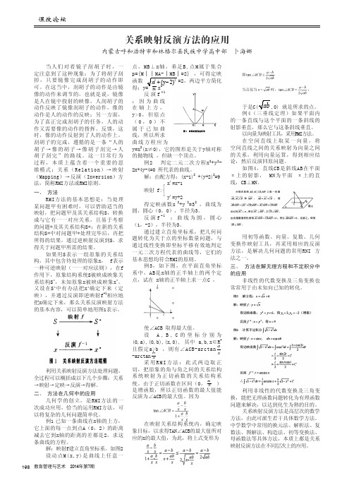 关系映射反演方法的应用