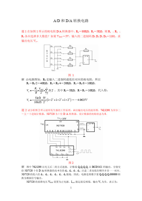 AD和DA转换电路答案