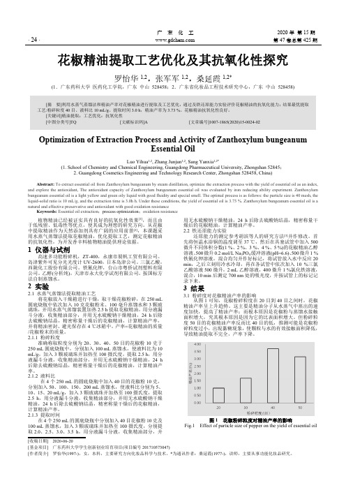 花椒精油提取工艺优化及其抗氧化性探究