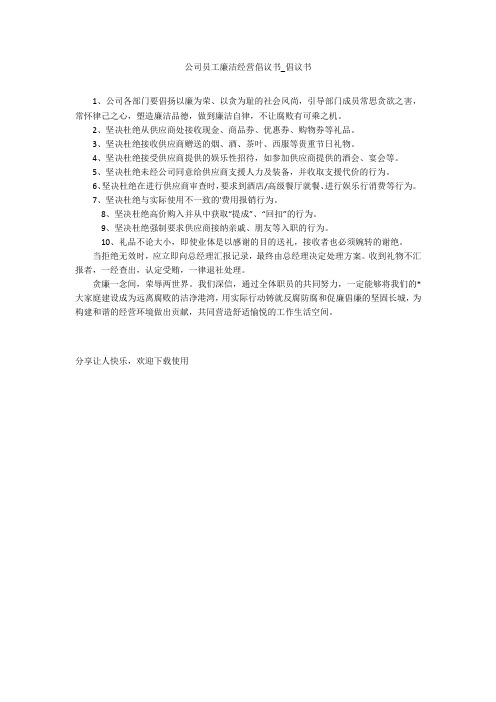 公司员工廉洁经营倡议书_倡议书