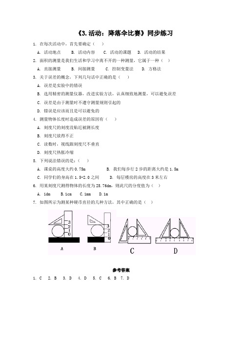 教科版物理八年级上册 《1.3.活动：降落伞比赛》同步练习1