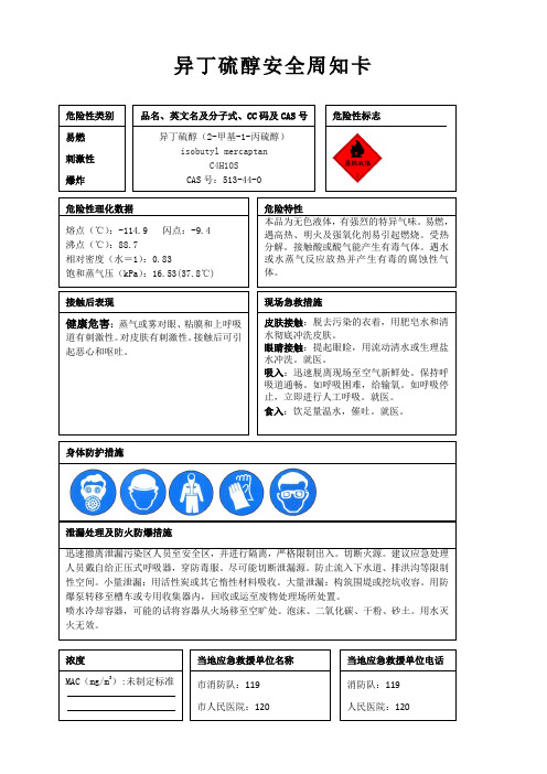 异丁硫醇安全周知卡、职业危害告知卡、理化特性表