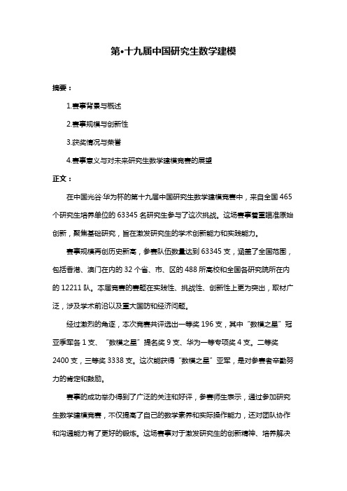 第·十九届中国研究生数学建模