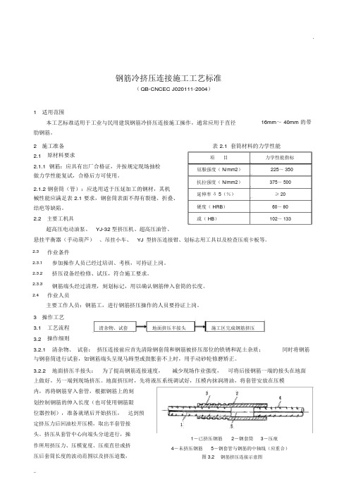 1.11钢筋冷挤压连接施工工艺标准