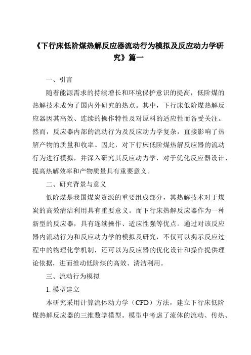 《下行床低阶煤热解反应器流动行为模拟及反应动力学研究》