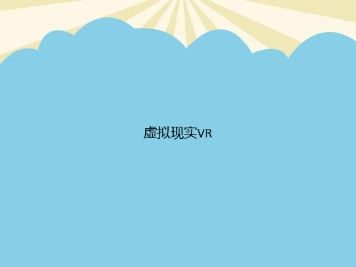 虚拟现实VR优质PPT资料