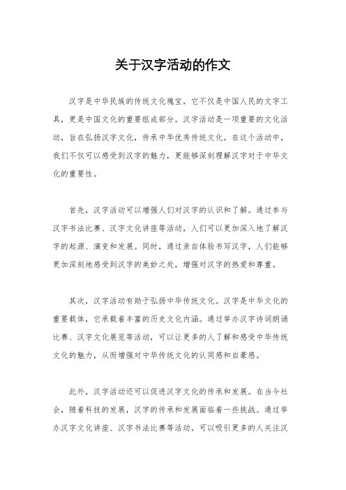 关于汉字活动的作文