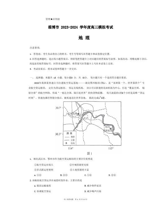 山东省淄博市2024届高三下学期一模考试 地理 Word版含答案