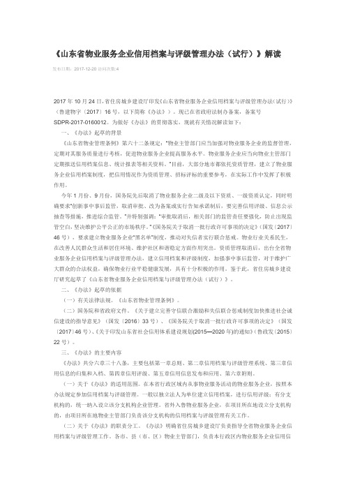 山东省物业服务企业信用档案与评级管理办法