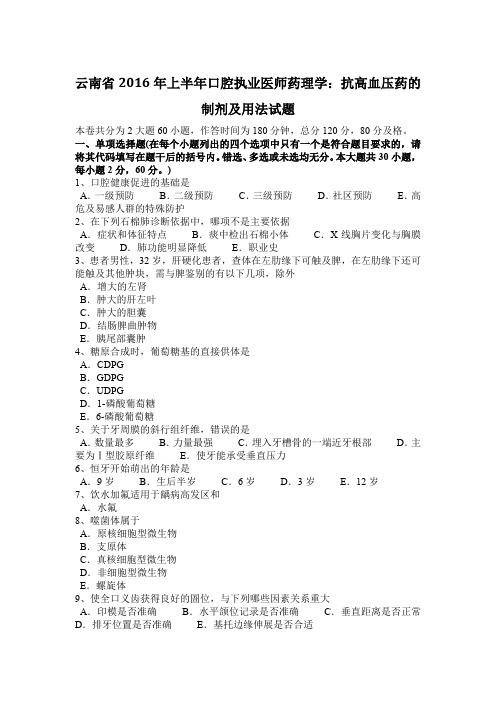 云南省2016年上半年口腔执业医师药理学：抗高血压药的制剂及用法试题