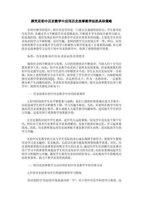 探究在初中历史教学中应用历史故事教学法的具体策略